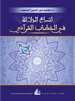 cover image of إتساع الدلالة في الخطاب القرآني